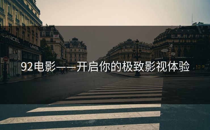 92电影——开启你的极致影视体验  第1张