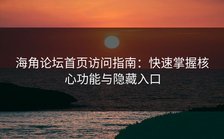 海角论坛首页访问指南:快速掌握核心功能与隐藏入口 第1张 海角论坛首页访问指南:快速掌握核心功能与隐藏入口 第1张